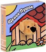 Щенок Пушок. Книжка-игрушка