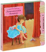 Замечательная балерина. Книжка-игрушка