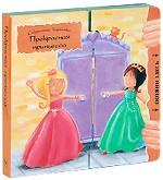 Прекрасная принцесса. Книжка-игрушка