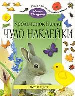 Крольчонок Билли. Счет и цвет