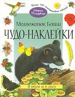 Медвежонок Бобби. В поле и в лесу