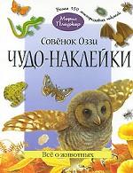 Совенок Оззи. Все о животных