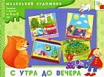 С утра до вечера. Художественный альбом для занятий с детьми 3-5 лет