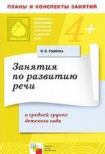 Занятия по развитию речи в средней группе детского сада. Планы занятий