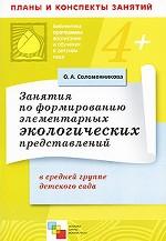 Занятия по формированию элементарных экологических представлений в средней группе детского сада. Конспекты занятий