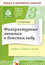 Физкультурные занятия в детском саду. Вторая младшая группа