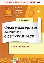 Физкультурные занятия в детском саду. Старшая группа