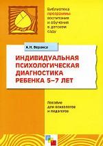 Индивидуальная психологическая диагностика ребенка 5-7 лет