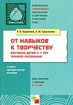 От навыков к творчеству. Обучение детей 2-7 лет технике рисования