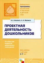 Проектная деятельность дошкольников. Пособие для педагогов дошкольных учреждений