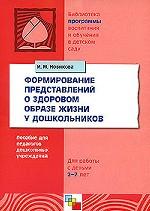 Формирование представлений о здоровом образе жизни у дошкольников. Для работы с детьми 5-7 лет