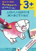 Назови, раскрась, наклей: Домашние животные