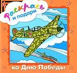 Раскрась и подари ко Дню Победы