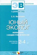 Юный эколог. Система работы в младшей группе детского сада. Для работы с детьми 2-4 лет