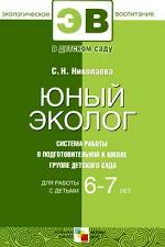 Юный эколог. Система работы в подготовительной к школе группе детского сада. Для работы с детьми 6-7 лет
