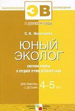 Юный эколог. Система работы в средней группе детского сада. Для работы с детьми 4-5 лет