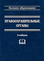Правоохранительные органы