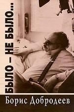 Было - не было