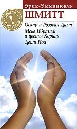 Оскар и Розовая Дама. Мсье Ибрагим и цветы Корана. Дети Ноя