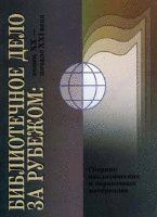 Библиотечное дело за рубежом. Конец XX - начало XXI века. Сборник аналитических и справочных материалов