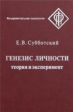 Генезис личности. Теория и эксперимент