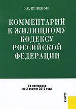 Комментарий к Жилищному кодексу Российской Федерации