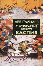 Тысячелетие вокруг Каспия