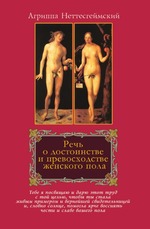 Речь о достоинстве и превосходстве женского пола