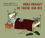 Иван Иваныч не такой, как все