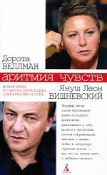 Аритмия чувств