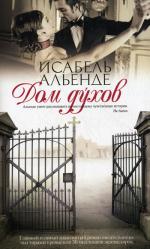 Дом духов: Роман