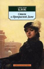 Стихи о Прекрасной Даме