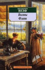 Волны. Флаш: роман, повесть