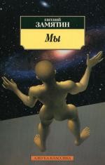 Мы: роман
