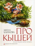 Про Кышей: повесть-сказка
