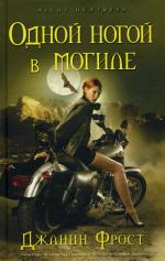 Одной ногой в могиле: роман