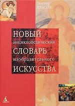 Новый энциклопедический словарь изобразительного искусства. В 10 томах.