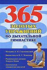 365 золотых упражнений по дыхательной гимнастике