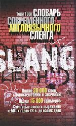 Словарь современного англоязычного сленга