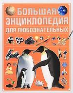 Большая энциклопедия для любознательных