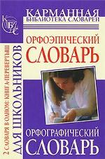 Орфографический словарь. Орфоэпический словарь