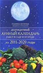 Долгосрочный лунный календарь работ в саду и огороде на 2011-2020