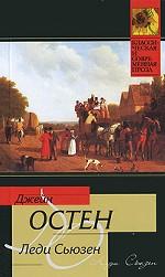 Леди Сьюзен