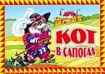 Кот в сапогах. Книга-панорама