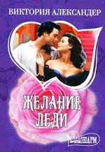 Желание леди