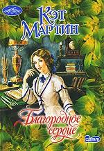 Благородное сердце