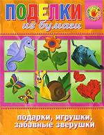 Поделки из бумаги. Подарки, игрушки, забавные зверушки