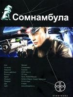 Сомнамбула-1 Звезда по имени Солнце