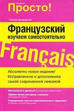 Французский. Изучаем самостоятельно