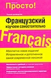 Французский. Изучаем самостоятельно